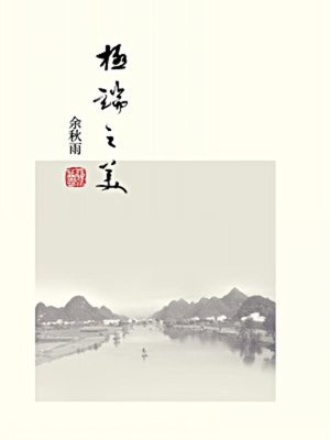cover image of 极端之美